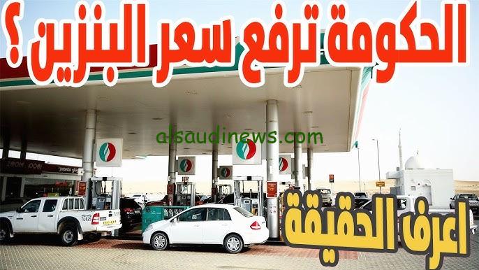 “بعد الزيادة ” اسعار البنزين والسولار اليوم السبت 19 أكتوبر 2024 في جميع البنزيمات المصرية