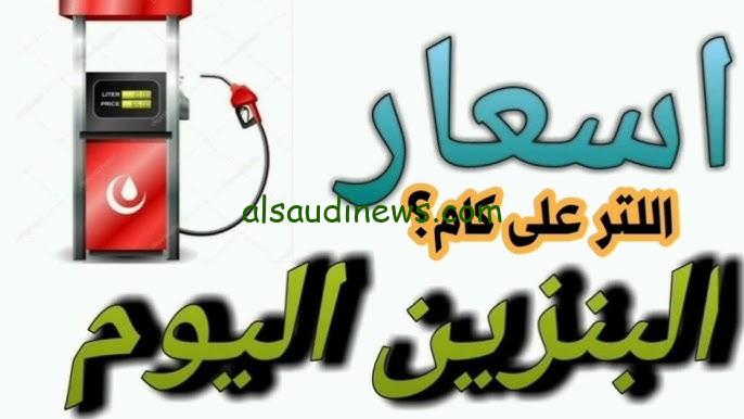 “وصل كام النهاردة؟” اسعار البنزين اليوم الاربعاء 9-10-2024 في جميع محطات مصر