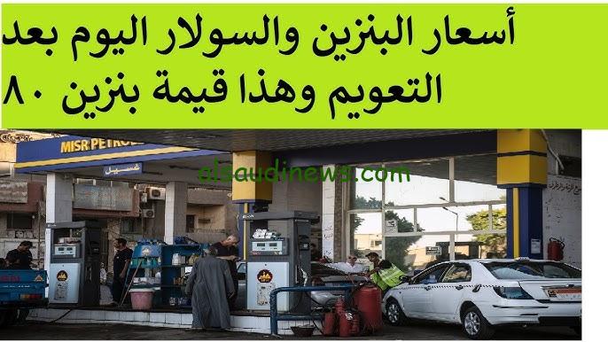 ” 80و82و95 اللتر بكام ؟ ” اسعار البنزين والسولار اليوم الجمعة 18 أكتوبر 2024 في جميع البنزينات