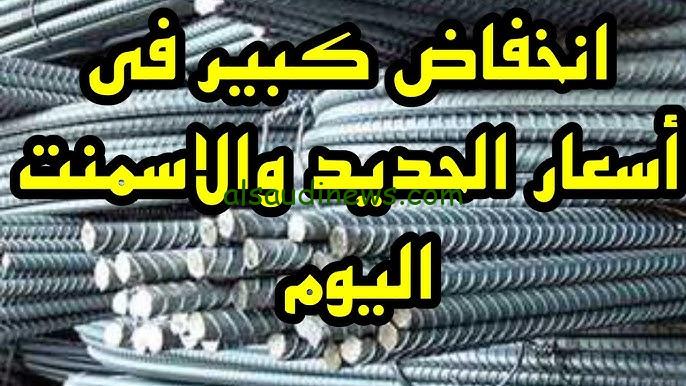 ” بكام طن عز ” اسعار الحديد والاسمنت اليوم الأربعاء 16 أكتوبر 2024 في الاسواق