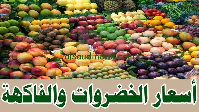 الطماطم بكام النهاردة؟؟.. اسعار الخضروات والفاكهة اليوم الجمعة 11-10-2024 في جميع الأسواق المصرية للمستهلكين