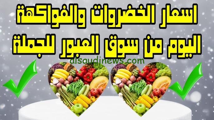 ” الطماطم وصلت 20 جنية ” اسعار الخضروات اليوم الخميس 10 أكتوبر 2024 والفاكهة في سوق العبور