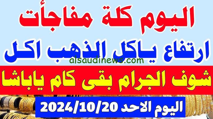 ” عيار 21 الآن بالمصنعية ” اسعار الذهب اليوم في مصر 20 اكتوبر 2024 في محلات الصاغة