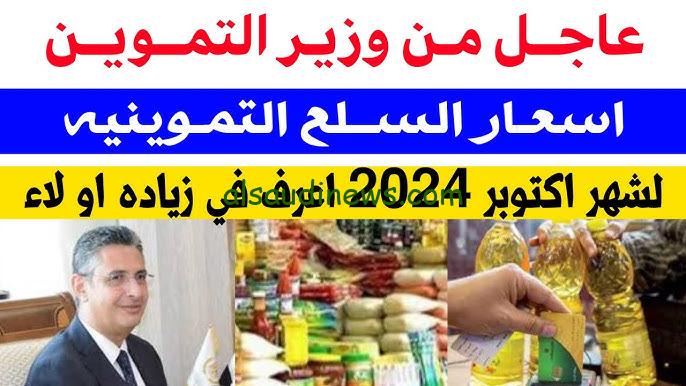 خبر يهمك.. اسعار السلع التموينية لشهر اكتوبر 2024 ونصيب الفرد من الزيت والسكر