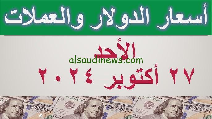 ” جنيه سوداني ودولار امريكي ” أسعار العملات في السوق السوداء اليوم الاحد 27 اكتوبر 2024 مقابل الجنيه المصري