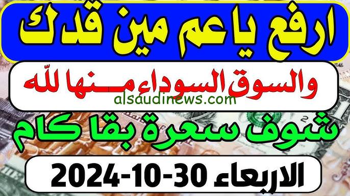 دولار دينار درهم .. اسعار العملات في السوق السوداء اليوم الأربعاء 30 أكتوبر 2024 والبنك المركزي المصري