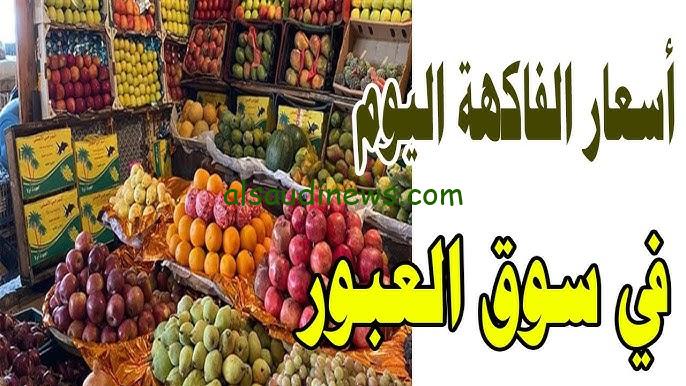 ” استقرار تام ” جدول أسعار الخضروات والفاكهة اليوم الأثنين 21 أكتوبر 2024 فى سوق العبور