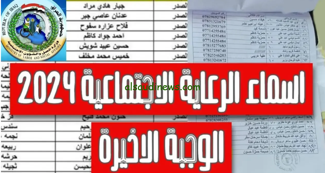 أسماء المشمولين بالرعاية الاجتماعية الوجبة الأخيرة 2024 من خلال رابط منصة مظلتي الالكتروني spa.gov.iq