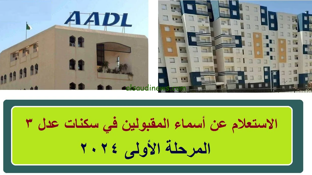 “استعلم من هنـــا” أسماء المقبولين في نتائج سكنات عدل 3 المرحلة الأولى 2024 خلال موقع وكالة عدل aadl.com.dz
