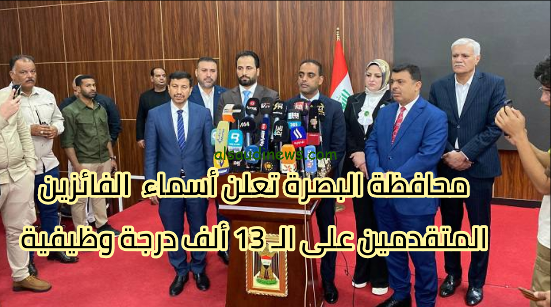رابط الاستعلام عن اسماء المقبولين في 13 الف درجة وظيفية البصرة 2024 عبر basra.gov.iq