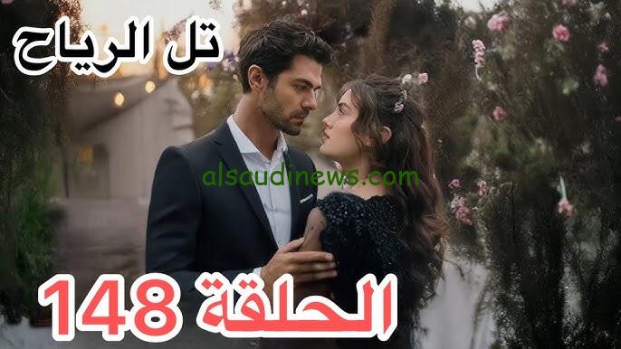 ” Dailymotion ” اعلان مسلسل تل الرياح الحلقة 148 ومواعيد عرضه عبر قناة كانال 7 التركية