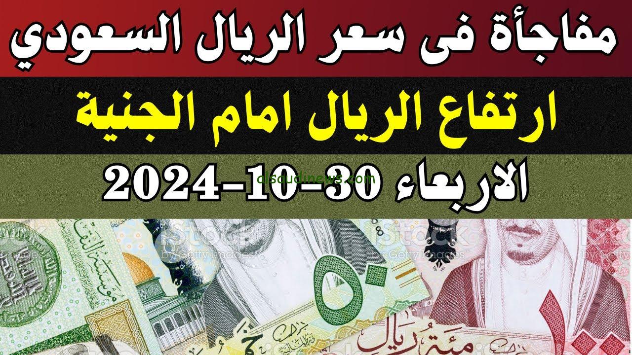 “العملة الملكية بكام؟” اعلي سعر للريال السعودي في السوق السوداء اليوم الأربعاء 31/10/2024 وفي جميع البنوك