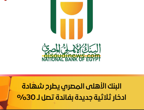 فلوس عالجاهز.. اعلي عائد في شهادات البنك الأهلي اليوم 2024 بفائدة تصل الي 30% سنوياً