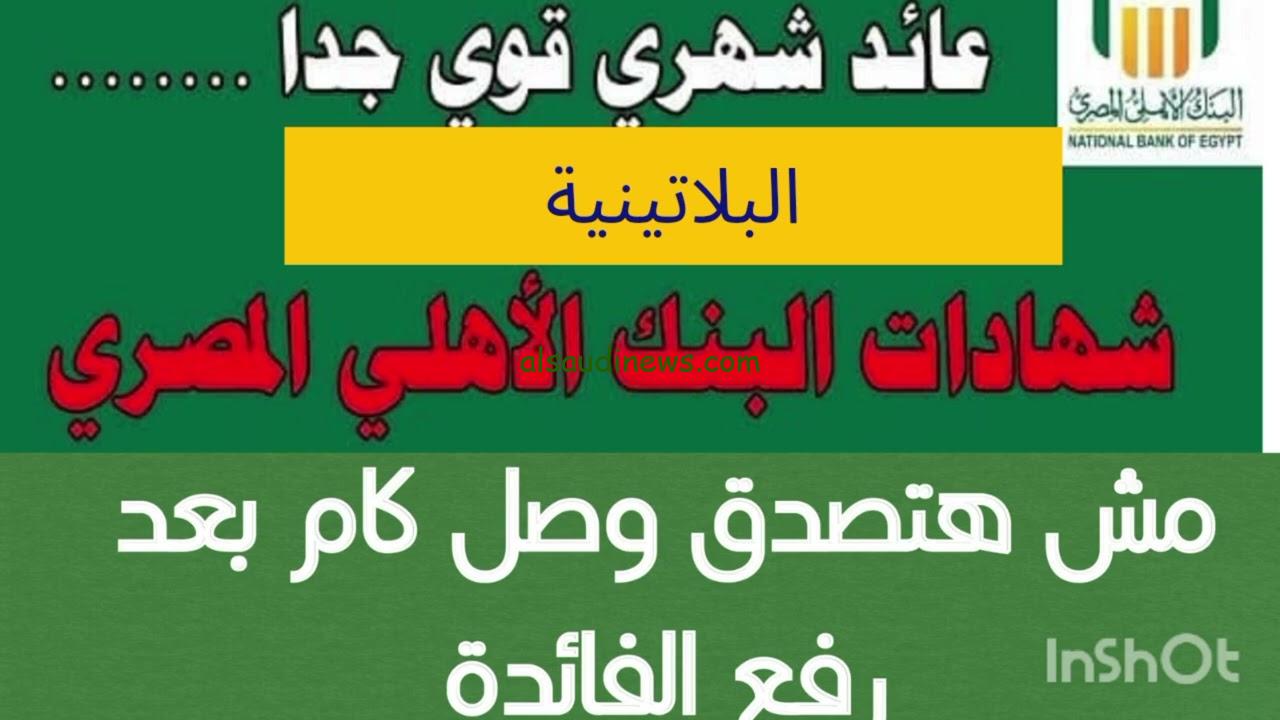 ” موعد نزول شهادة 35% ” اعلي عائد في شهادات البنك الاهلي 2024 اليوم .. فلوسك هترجعلك بزيادة كبيرة