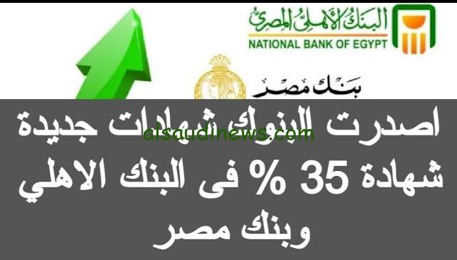 “لو معاك 50 ألف شوف هتقبض كام؟؟” اعلي عائد في شهادات البنوك اليوم 2024 مفاجأة كبيرة من البنك الأهلي وبنك مصر بالعملة المحلية