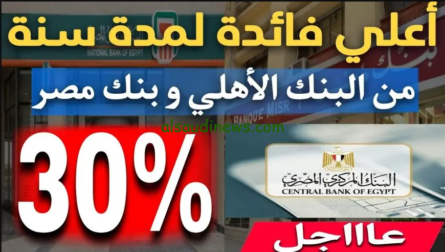 “هتدفع 1000 هيرجعلك 1300” اعلي عائد في شهادات البنوك اليوم 2024 بكافة الفروع