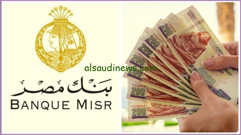 “فلوسك هتضاعف في البنك” اعلي عائد في شهادات بنك مصر اليوم 2024 في جميع الفروع