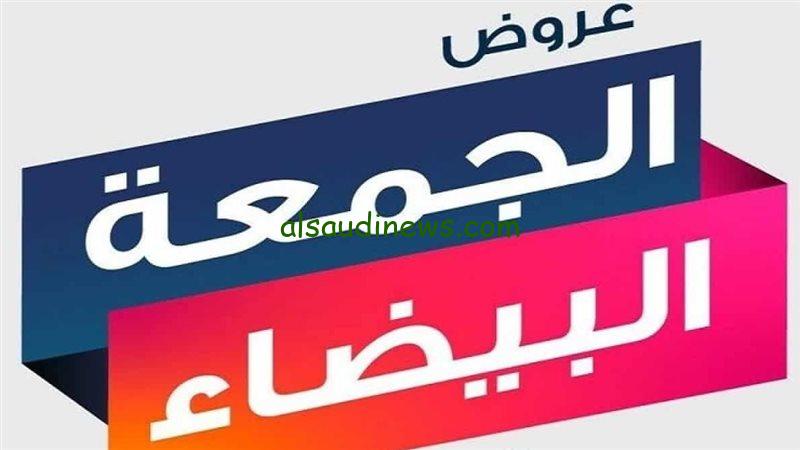 بخصومات تصل لـ 80% …. اقوي عروض الجمعة البيضاء 2024 وموعد الـ Black Friday