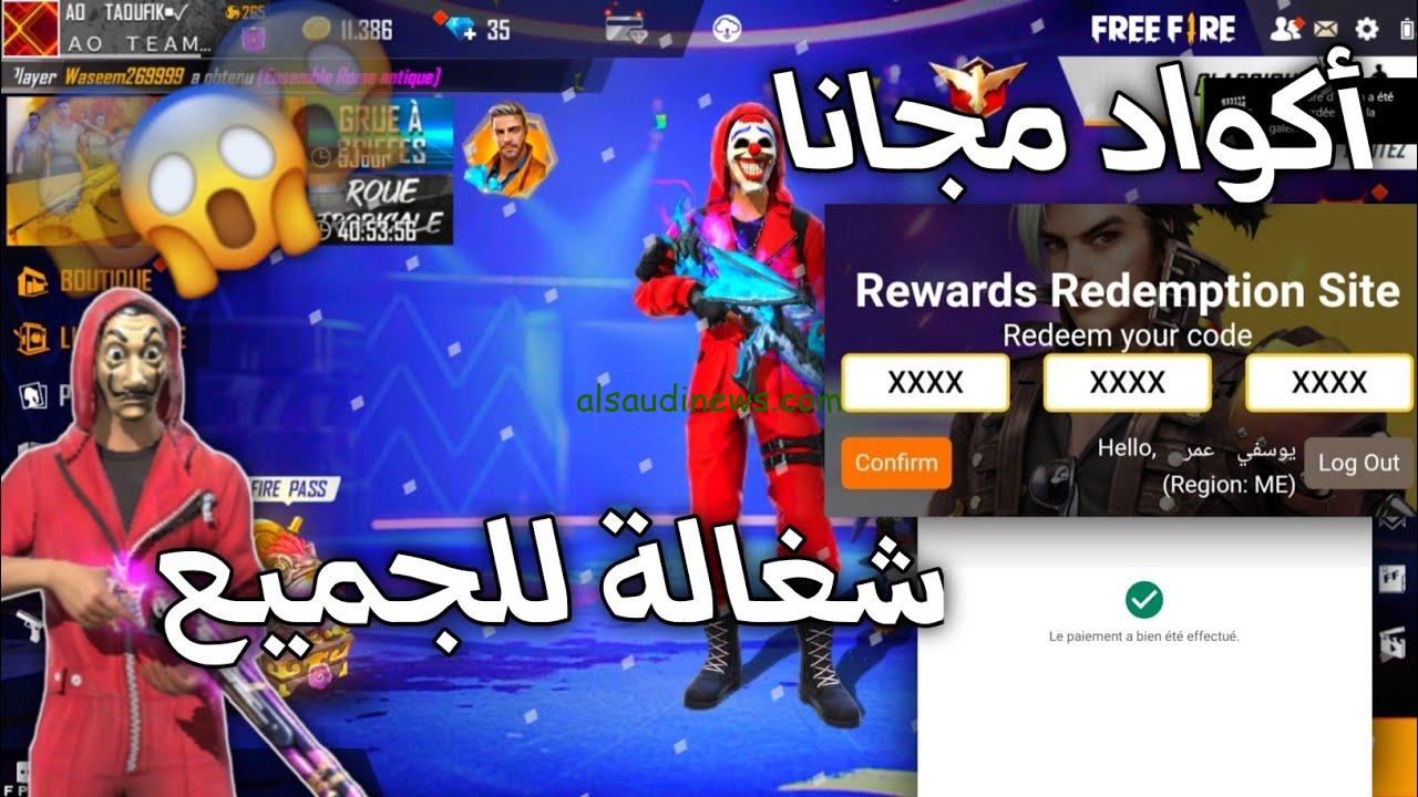 فرصة مجانية.. أجدد أكواد فري فاير 2024 Free Fire Max Codes شغالة 100% وطريقة استبدالها من الموقع الرسمي