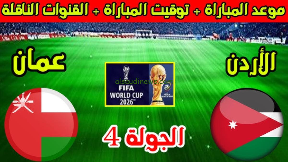 موعد مباراة الأردن ضد عمان اليوم والقنوات الناقلة في تصفيات كأس العالم 2026