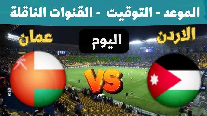 القنوات المجانية الناقلة لمباراة الأردن وعمان اليوم في تصفيات كأس العالم 2026