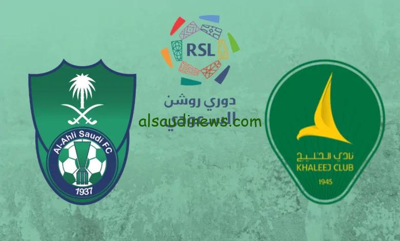عودة الدوري السعودي.. القنوات المجانية الناقلة لمباراة الأهلي ضد الخليج اليوم في دوري روشن السعودي