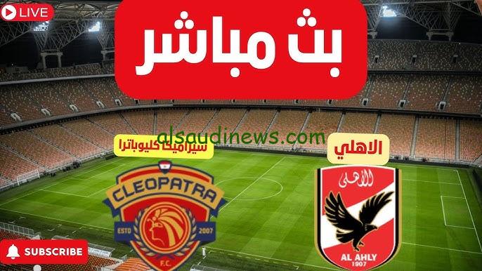 فوز “الأهلي ضد سيراميكا كليوباترا” والصعود.. نتيجة مباراة الاهلي وسيراميكا اليوم تويتر في السوبر المصري