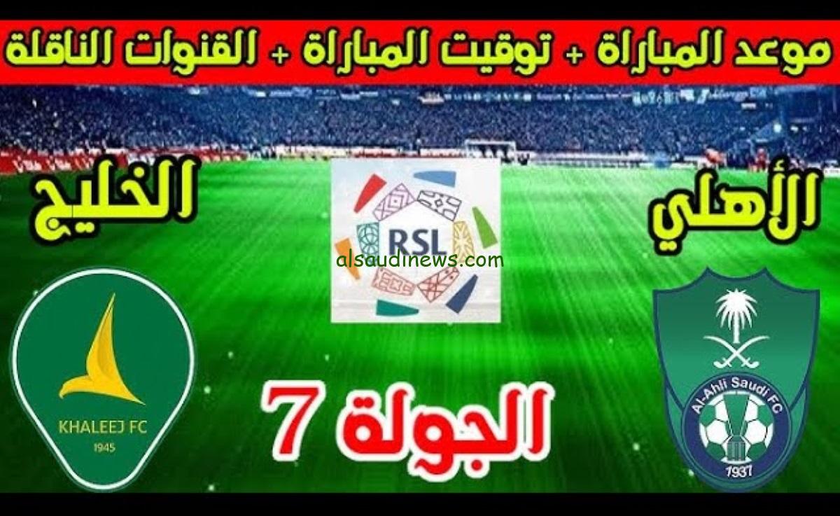 موعد مباراة الأهلي والخليج في دوري روشن السعودي والقنوات الناقلة