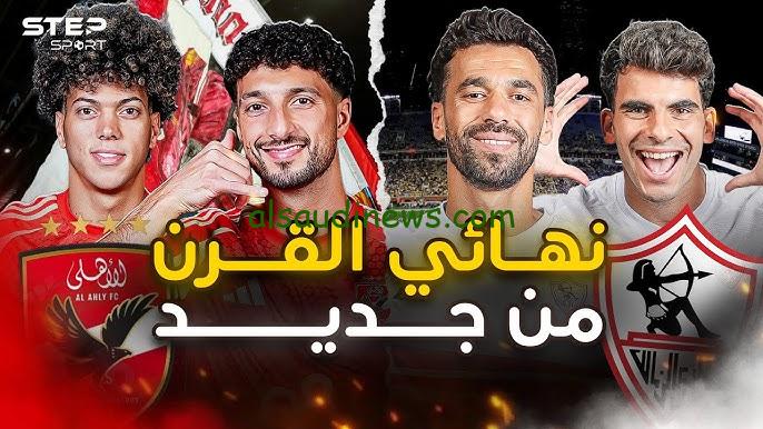 ” الماتش المنتظر ” موعد مباراه الأهلي والزمالك في نهائي كأس السوبر المصري والقنوات الناقلة بجودة HD