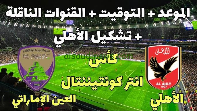 موعد مباراة الأهلي والعين في كأس الإنتر كونتيننتال 2024 والقنوات الناقلة