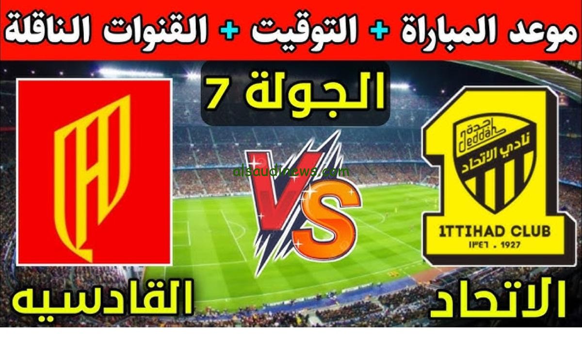 موعد مباراة الإتحاد والقادسية في دوري روشن السعودي والقنوات الناقلة