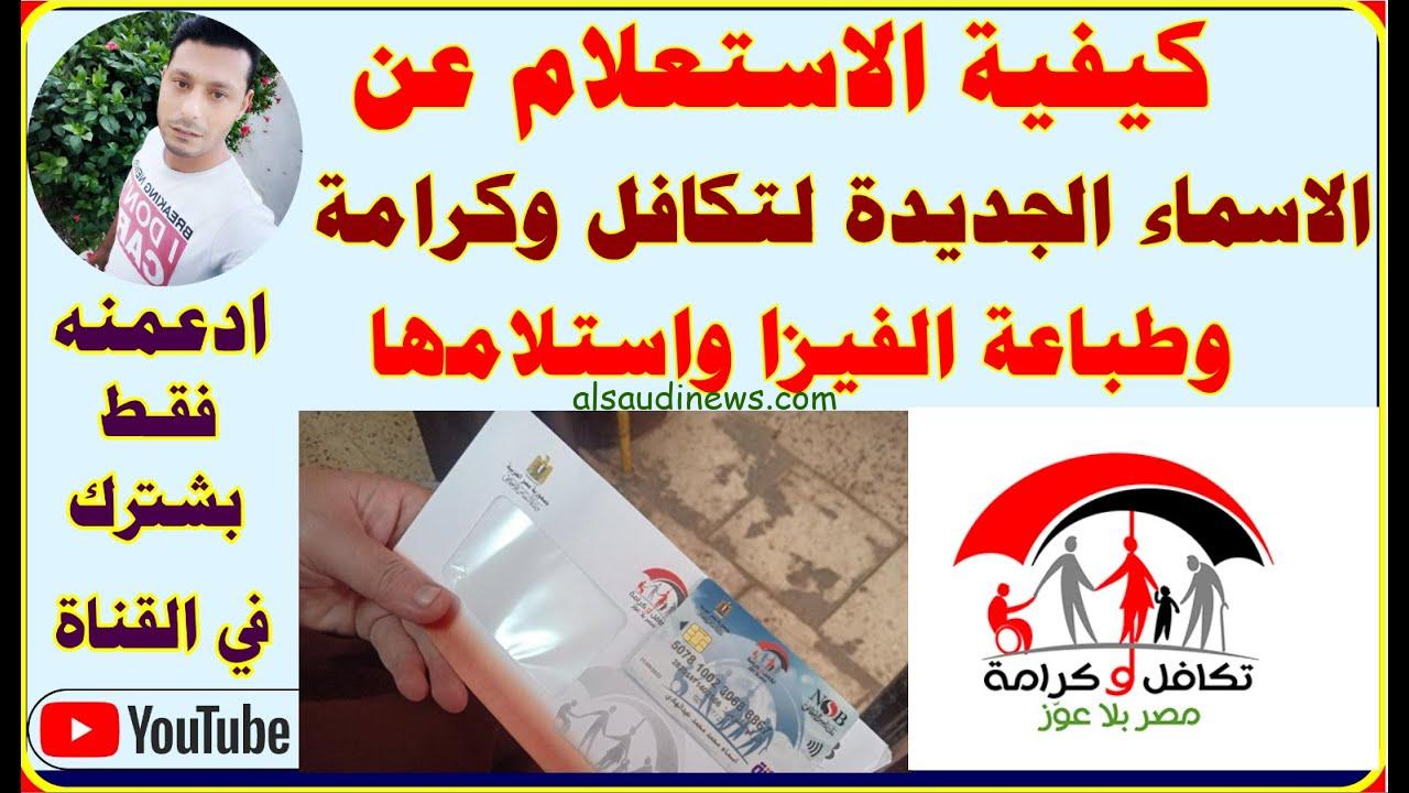 رابط الاستعلام عن الأسماء الجدد في تكافل وكرامة 2024 عبر الموقع الرسمي لوزارة التضامن الاجتماعي moss.gov.eg