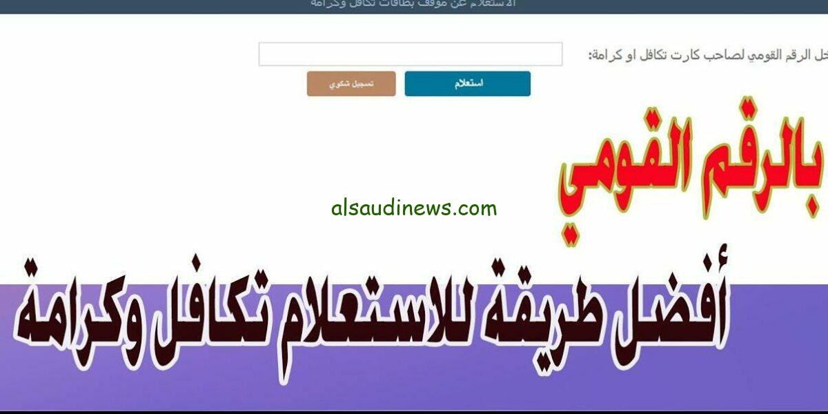 رابط الاستعلام عن الأسماء الجدد في تكافل وكرامة 2024 عبر الموقع الرسمي لوزارة التضامن الاجتماعي moss.gov.eg بالرقم القومي