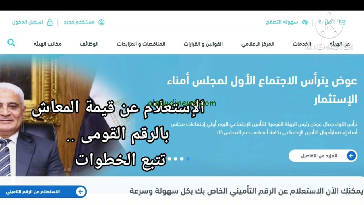 الزيادة الجديدة… خبر سعيد لأصحاب المعاشات وكيفية الاستعلام عن المعاش بالرقم القومي عبر الهيئة العامة للتأمينات الإجتماعية nosi.gov.eg