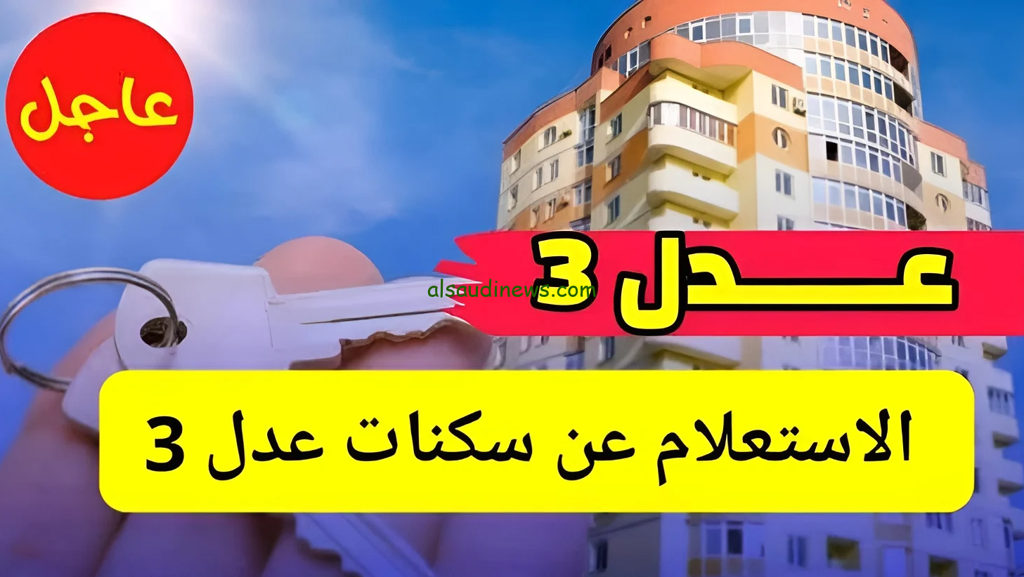 اسماء المقبولين في نتائج سكنات عدل الجزائر 2024 الاستعلام خلال موقع وكالة عدل aadl.com والشروط المطلوبة للتسجيل
