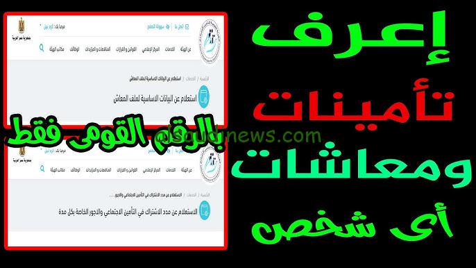 الاستعلام عن قيمة المعاش بالاسم 2024 من خلال موقع الهيئة العامة للتأمينات والمعاشات المصرية nosi.gov.eg