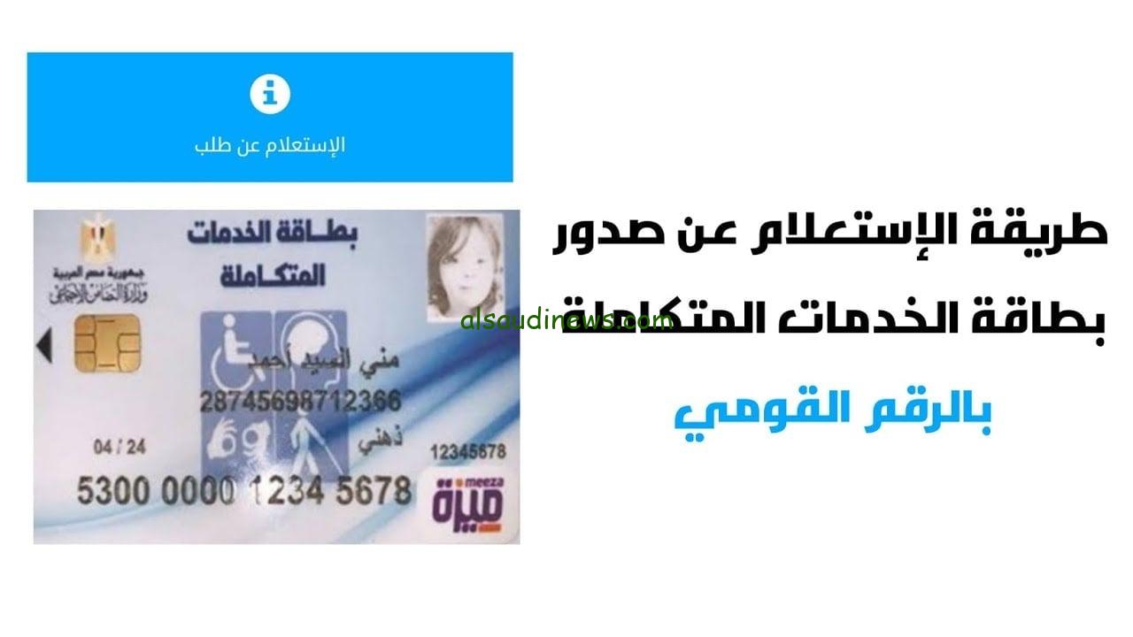 moss.gov.eg.. الاستعلام عن كارت الخدمات المتكاملة بالرقم القومي 2024 عبر موقع وزارة التضامن الاجتماعي