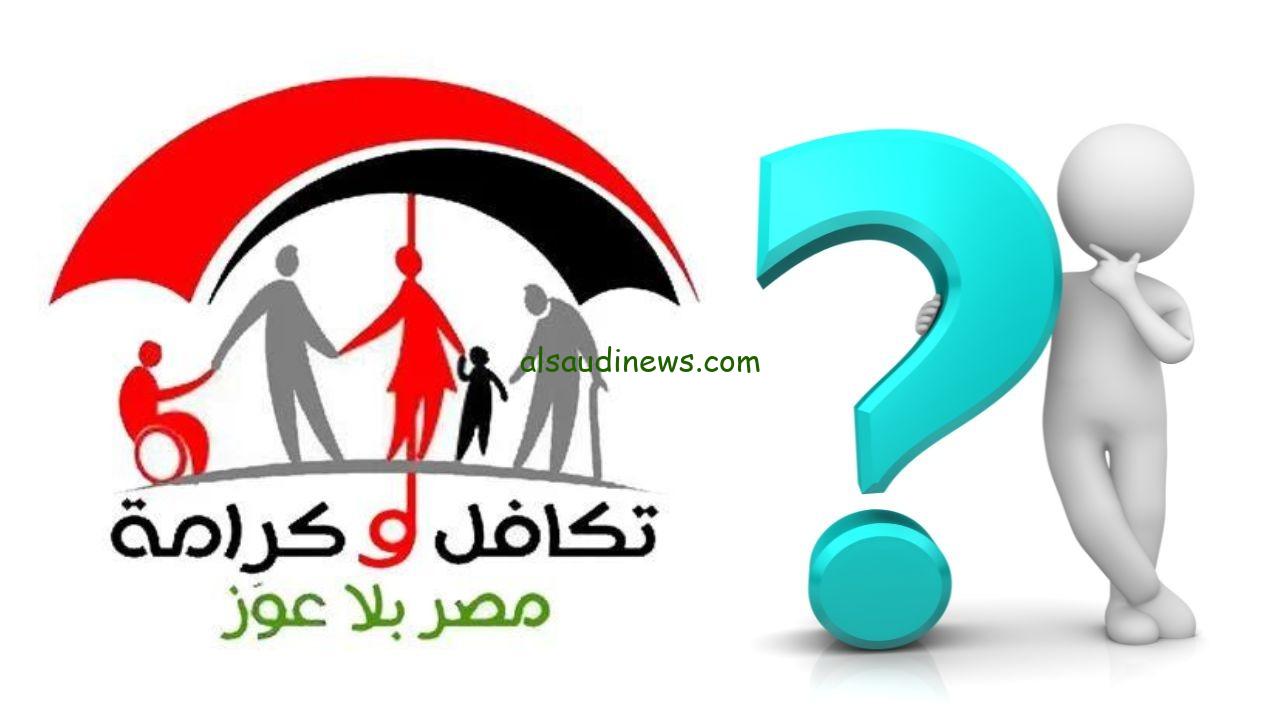 كيف استعلم عن اسمي في تكافل وكرامة؟.. رابط الاستعلام عن معاش تكافل وكرامة 2024 بالرقم القومى عبر موقع التضامن الاجتماعى