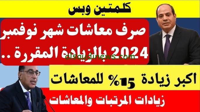 “اكبر زيادة للمعاشات 15%” موعد صرف معاش شهر نوفمبر 2024 وكيفية الاستعلام عنها عبر الهيئة العامة للتأمينات الاجتماعية nosi.gov.eg