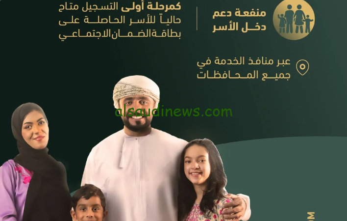 ” مفتوح هنا ” لينك التسجيل لمنفعة دعم دخل الأسر سلطنة عمان 2024 والشروط عبر الصندوق الاجتماعي www.spf.gov.om