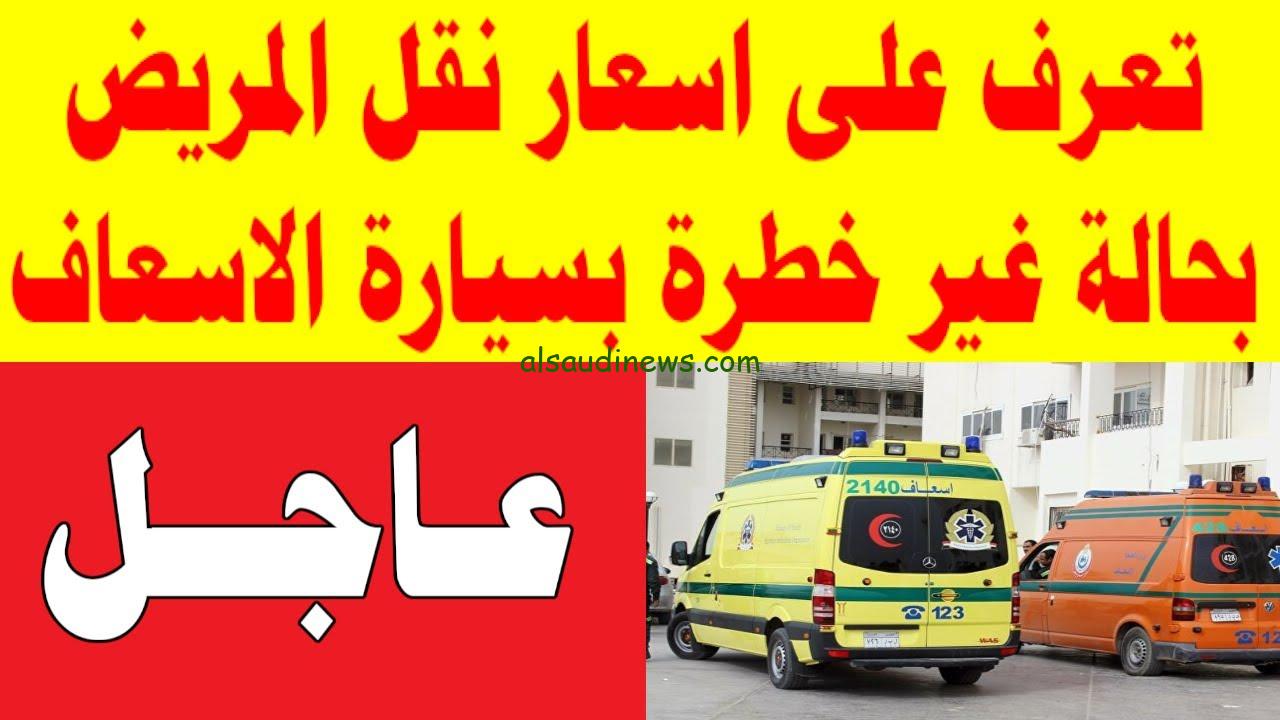 “بداية من اليوم هيئة الاسعاف تعلن” الاسعار الجديدة لخدمات سيارة الاسعاف 2024 داخل وخارج جميع المحافظات