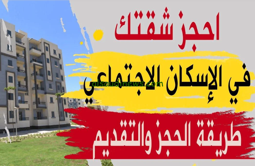 رابط التسجيل في شقق الإسكان الاجتماعي 2024 عبر الموقع الخاص بصندوق الإسكان shmff.gov.eg