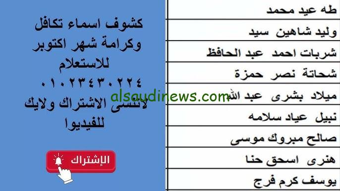 ” بعد نزول زيادة 15 % ” رابط الاستعلام عن الاسماء الجدد فى تكافل وكرامة 2024 وما هي الشروط المطلوبة الجديدة