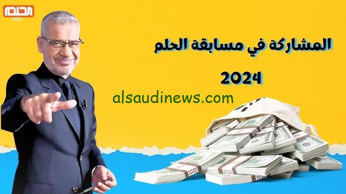 الاشتراك في مسابقة الحلم 2024 مجاناً وارقام جميع الدول العربية لربح الجائزة الكبري
