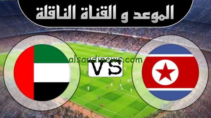 التعادل يحسم .. ملخص ونتيجة مباراة الامارات وكوريا الشمالية اليوم تويتر في تصفيات كأس العالم 2026