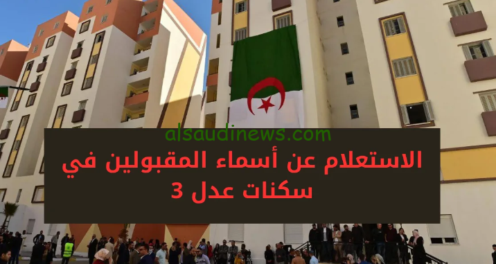 ” أخيرا اسمك هنا” الاستعلام عن سكنات عدل 3 في الجزائر 2024 والشروط عبر الموقع الرسمي www.aadl.com.dz