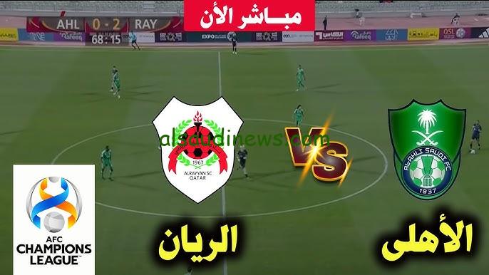 ملخص ونتيجة مباراة الاهلي والريان اليوم يلا شوت تويتر في دوري أبطال آسيا