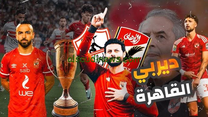 ” مش هتحتاج تنزل القهوة ” القنوات المجانيه الناقله لماتش الزمالك والاهلي اليوم الخميس 24 أكتوبر 2024 في نهائي كأس السوبر المصري