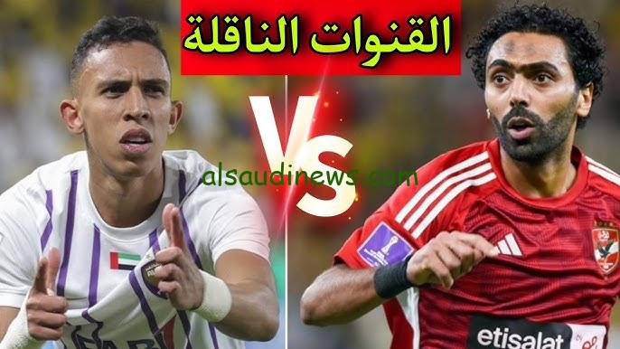 تردد قناة MBC MASR 2 نتيجة ماتش الاهلي والعين الاماراتي يلا شوت تويتر