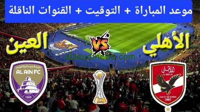 تذاكر مباراة “الأهلي ضد العين” إنتهت.. موعد مباراة الاهلي والعين القادمة في كأس العالم للقارات للأندية والقنوات الناقلة